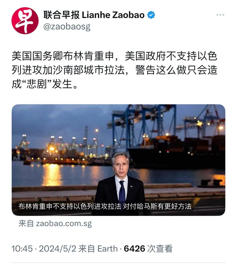 新加坡联合早报今天（5月2日）报道：“美国国务卿布林肯重申，美国政府不支持以色列