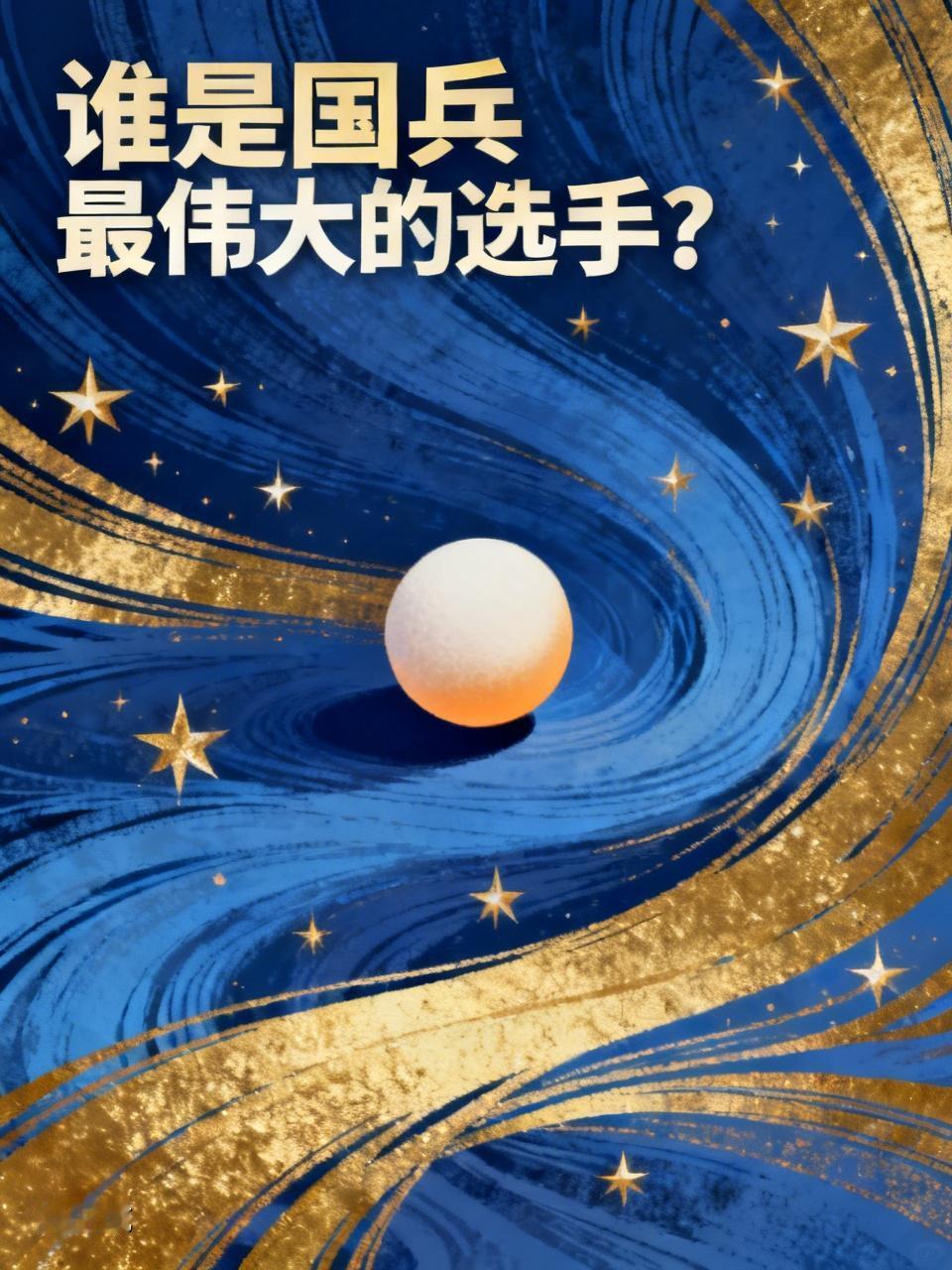 谁是国乒最伟大的选手? 要说国乒最伟大的选手，还真不好选。马龙、邓亚萍、许昕入选