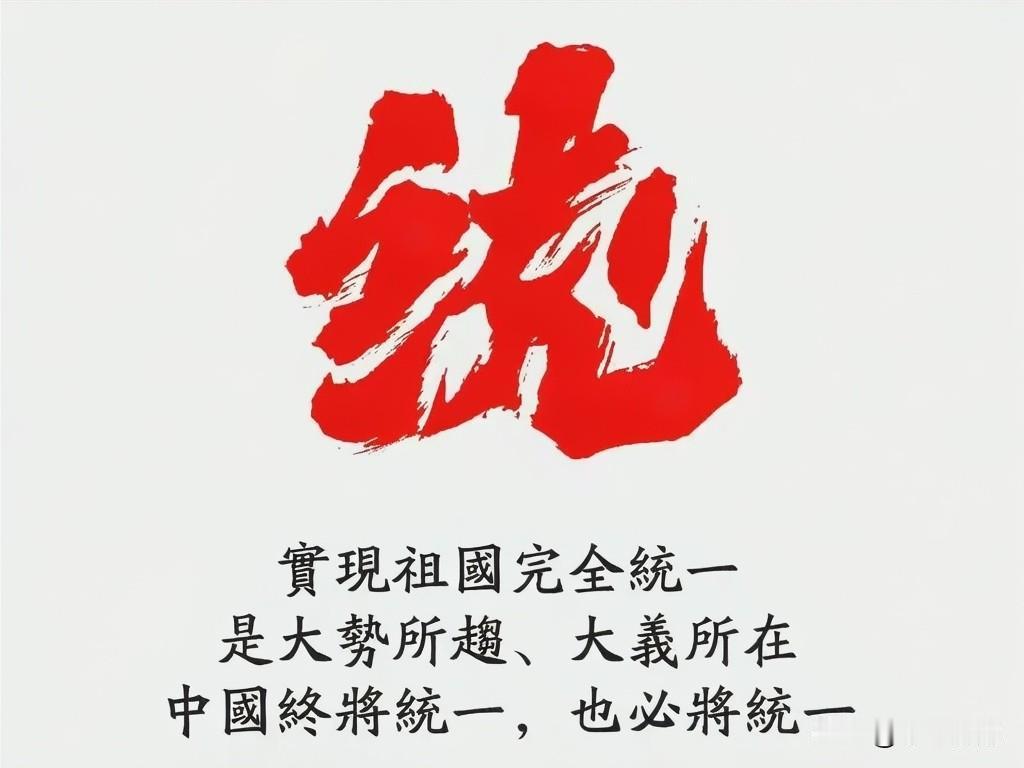 对待祖国统一，这两种心态都要不得。
一种是急于求成的心态。一说统一，恨不得马上就