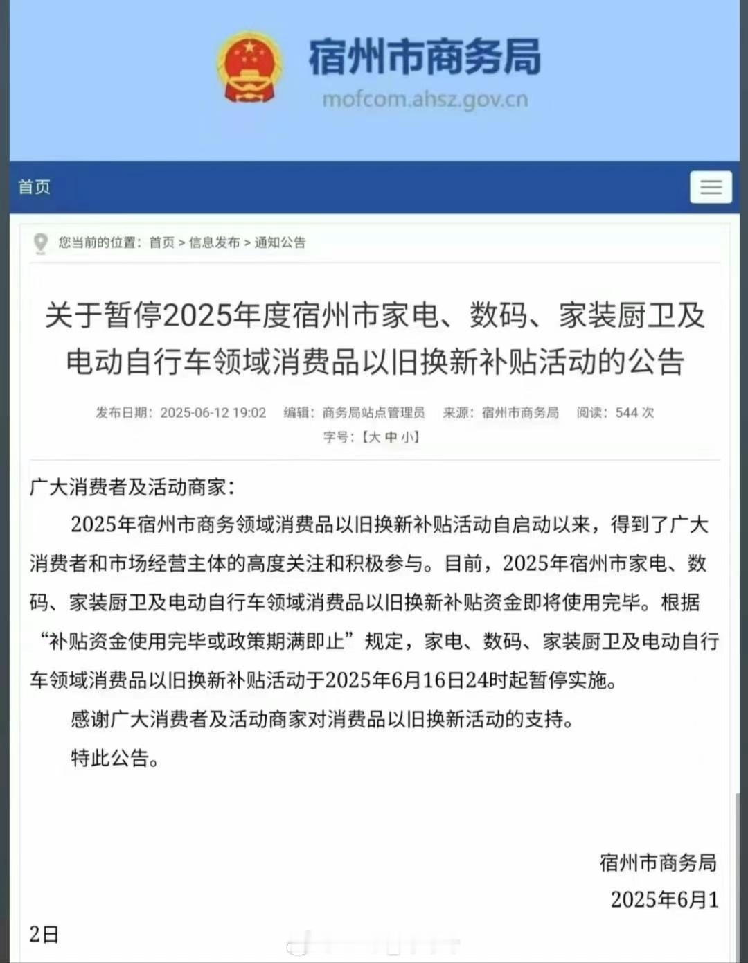 安徽部分地市已暂停国补。 ​​​