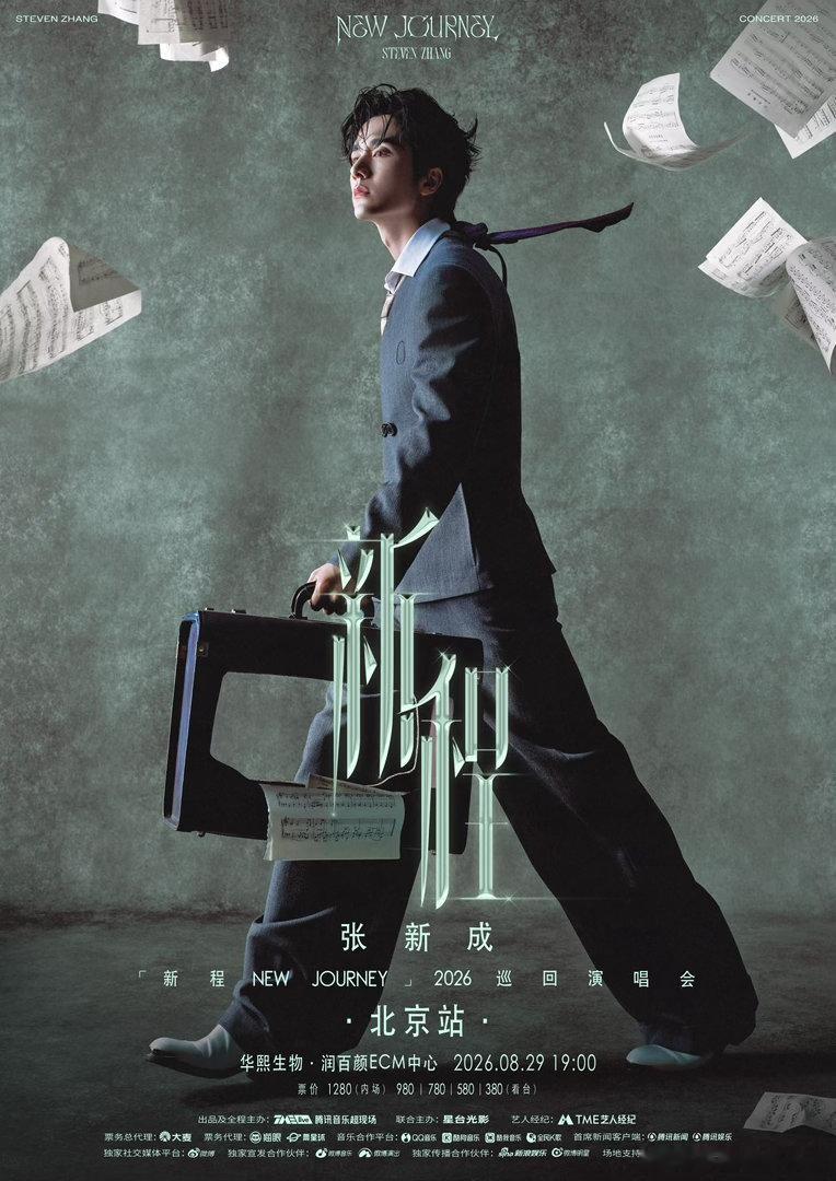 张新成北京演唱会官宣💪拒绝流水线敷衍舞台！每一段编曲、舞蹈、灯光都反复打磨，对