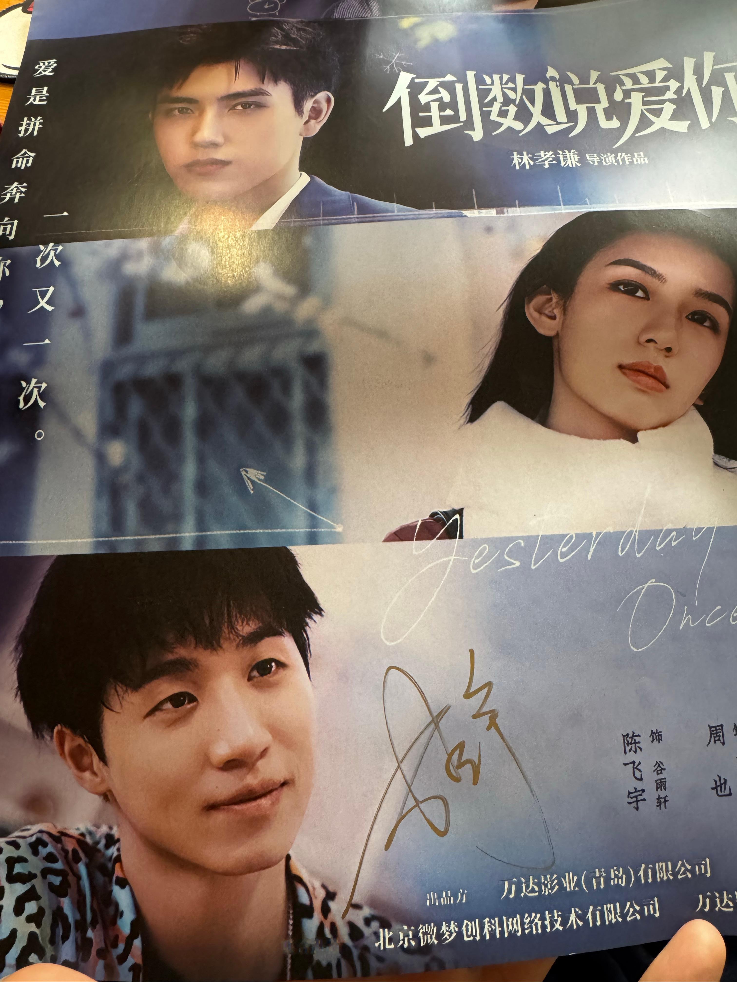 喜人奇妙夜 忽然发现手里有一张孙天宇的签名海报，还是《倒数说爱你》的时候拿到的，