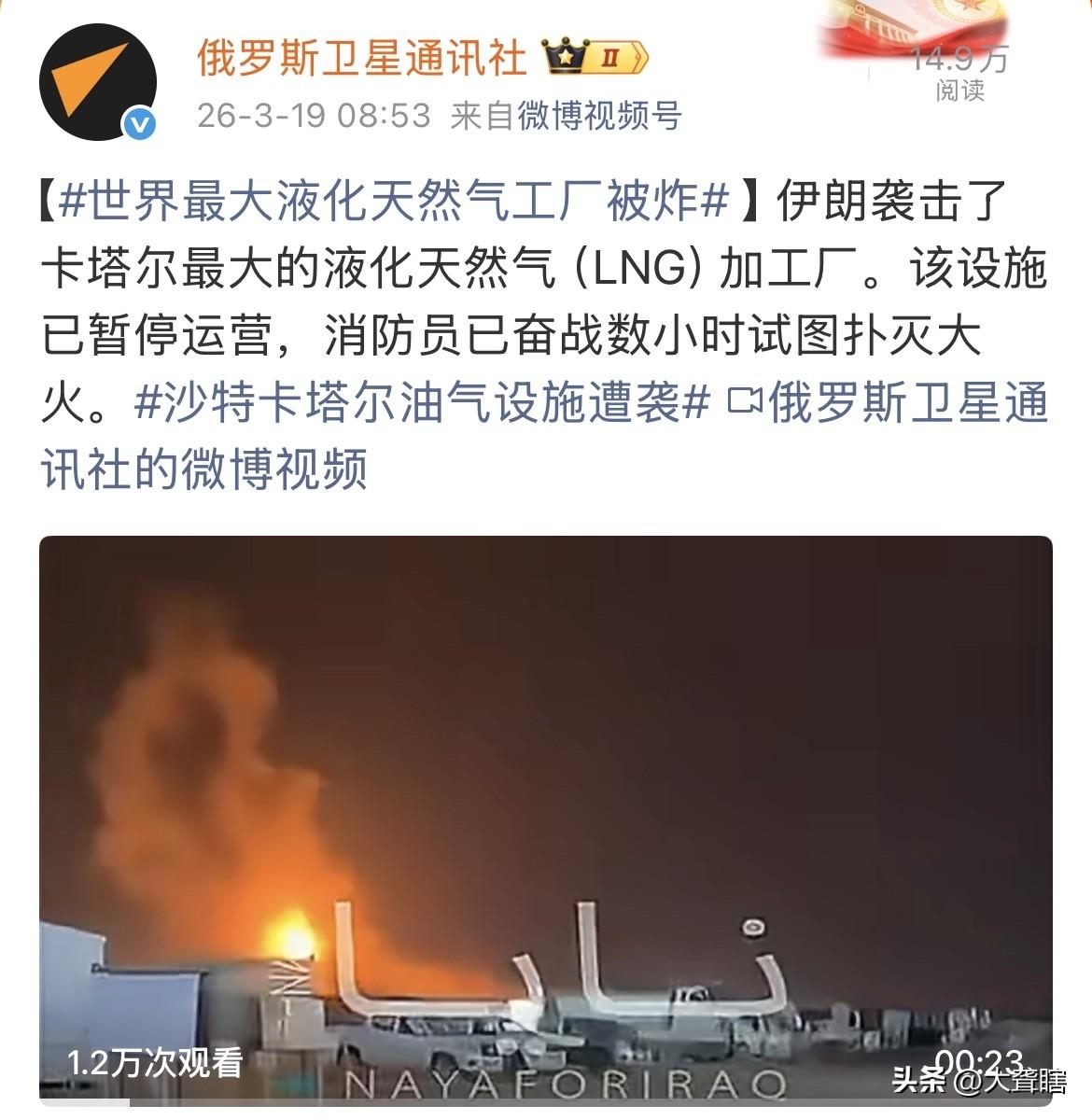 伊朗导弹击中全球最大液化天然气工厂！

据《俄罗斯卫星通讯社》的消息，伊朗导弹袭