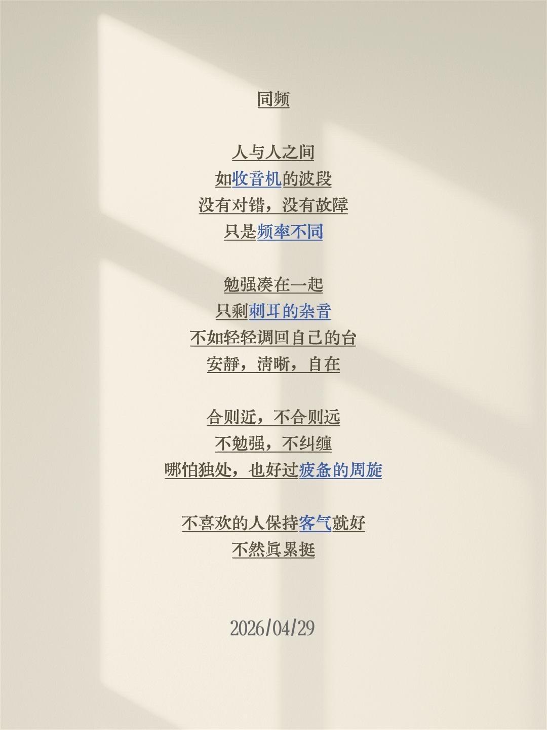 同频

人与人之间
如收音机的波段
没有对错，没有故障
只是频率不同

勉强凑在