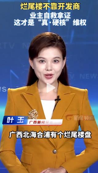 “离大谱！”广西南宁，一个烂尾了整整6年的小区，最近突然来了个大反转。业主们没拉