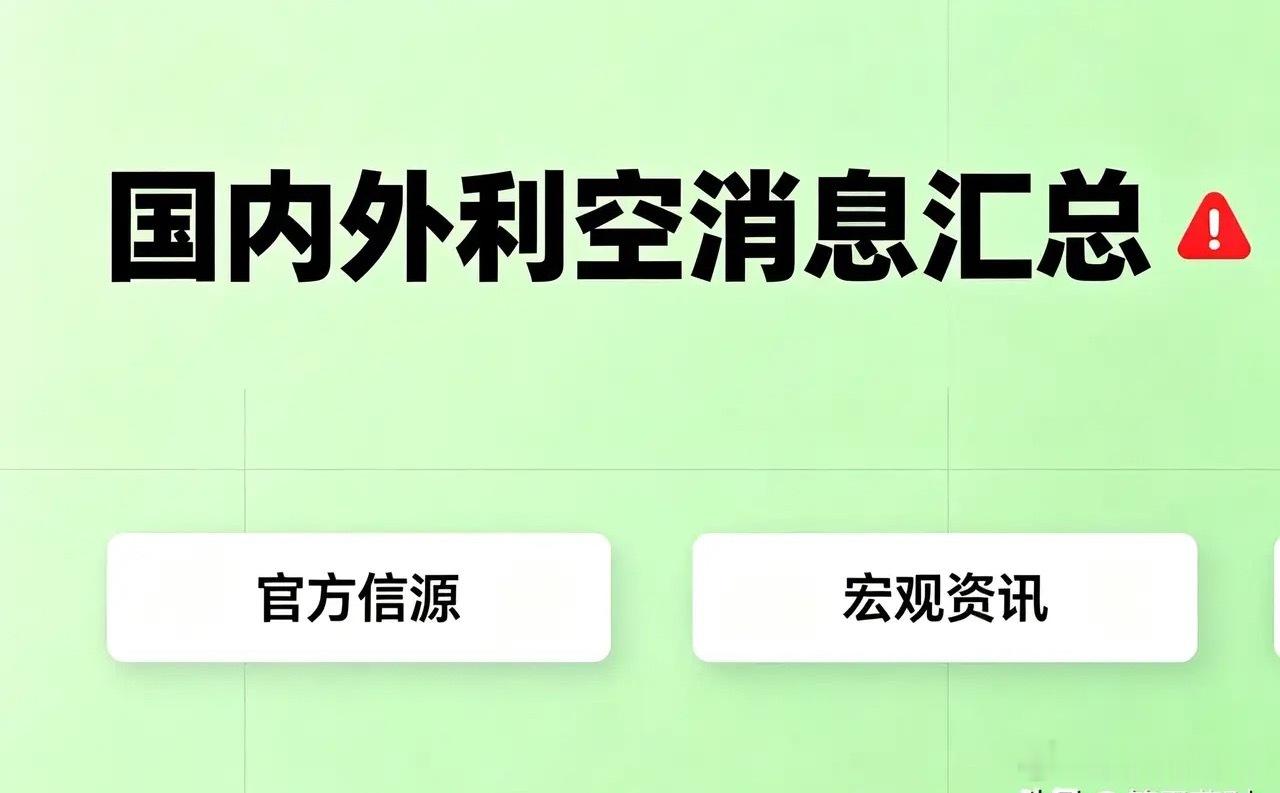 周末国内外利空消息汇总（官方） 一、外围宏观利空1.中东地缘冲突持续升级，美方出