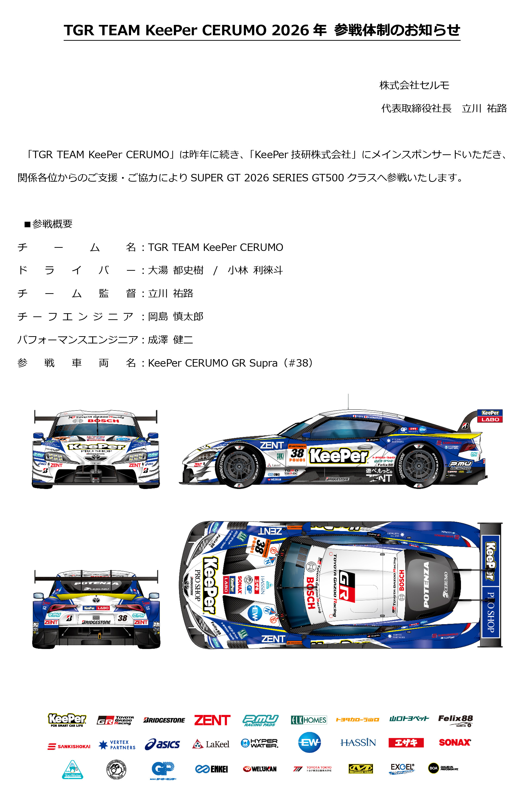 TGR Team KeePer Cerumo揭晓他们出战2026赛季Super 