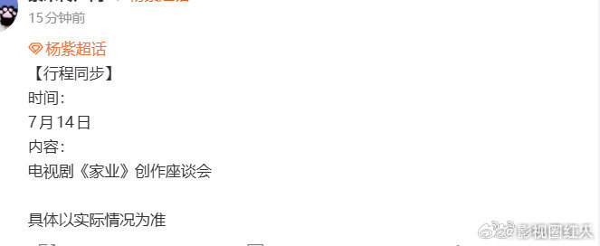 对接确认杨紫出席家业创作座谈会对接确认杨紫参加家业创作座谈会 对接确认杨紫出席家