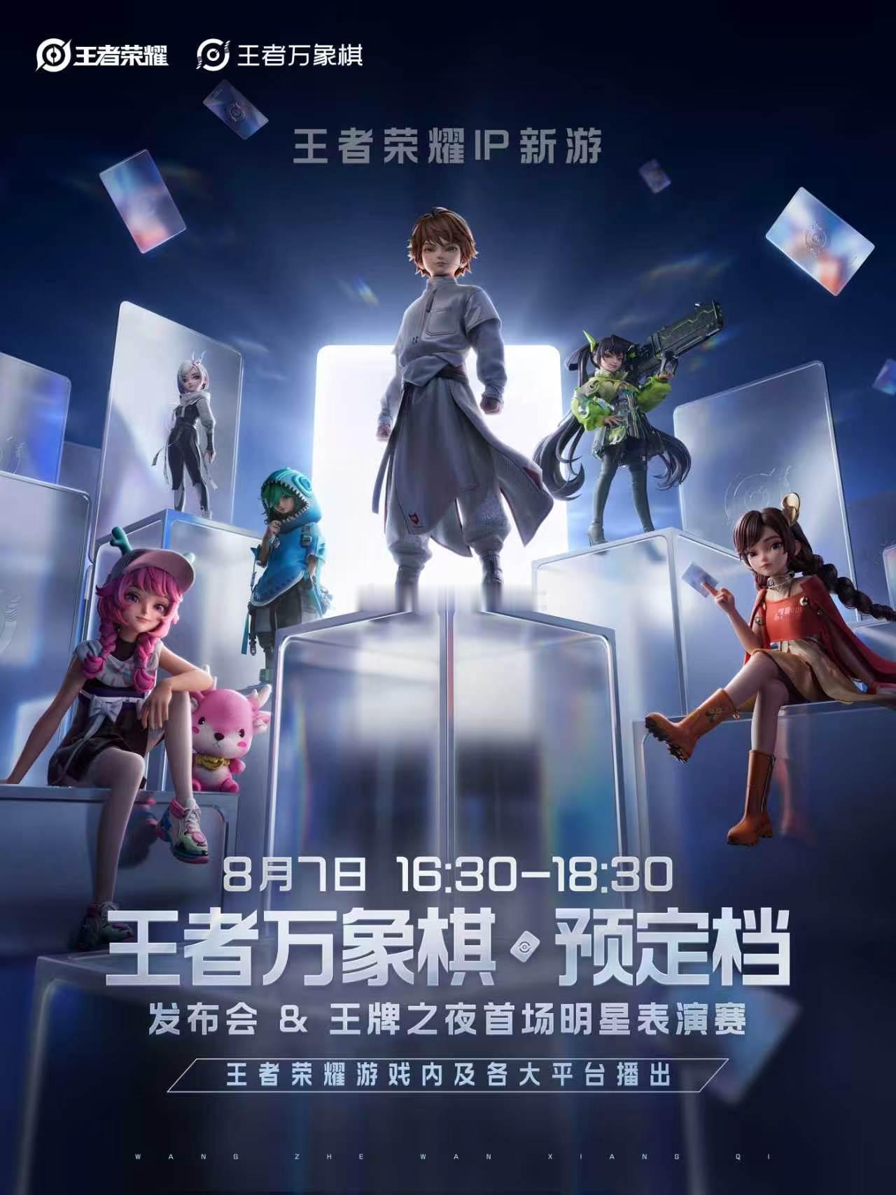 8月7日16:30锁定万象棋预订档发布会！8月7日王者万象棋预定档发布会王者万象