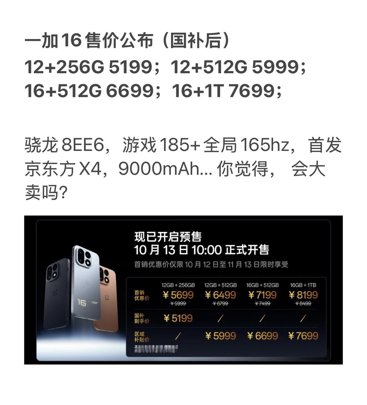 一加16售价公布（国补后） 一加发布会

12+256G 5199；12+512