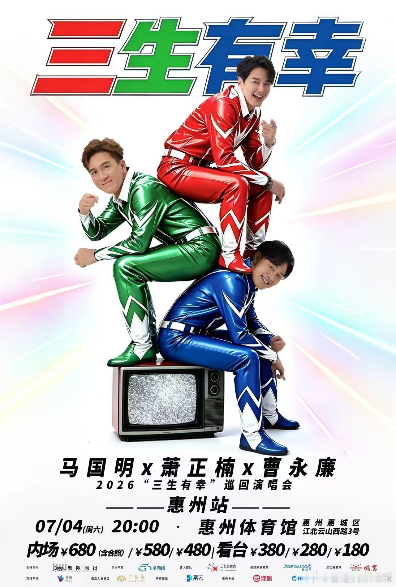 三生有幸巡回演唱会（惠州站）巡演首站如期开始嘉宾：马国明、萧正楠、曹永廉时间：7