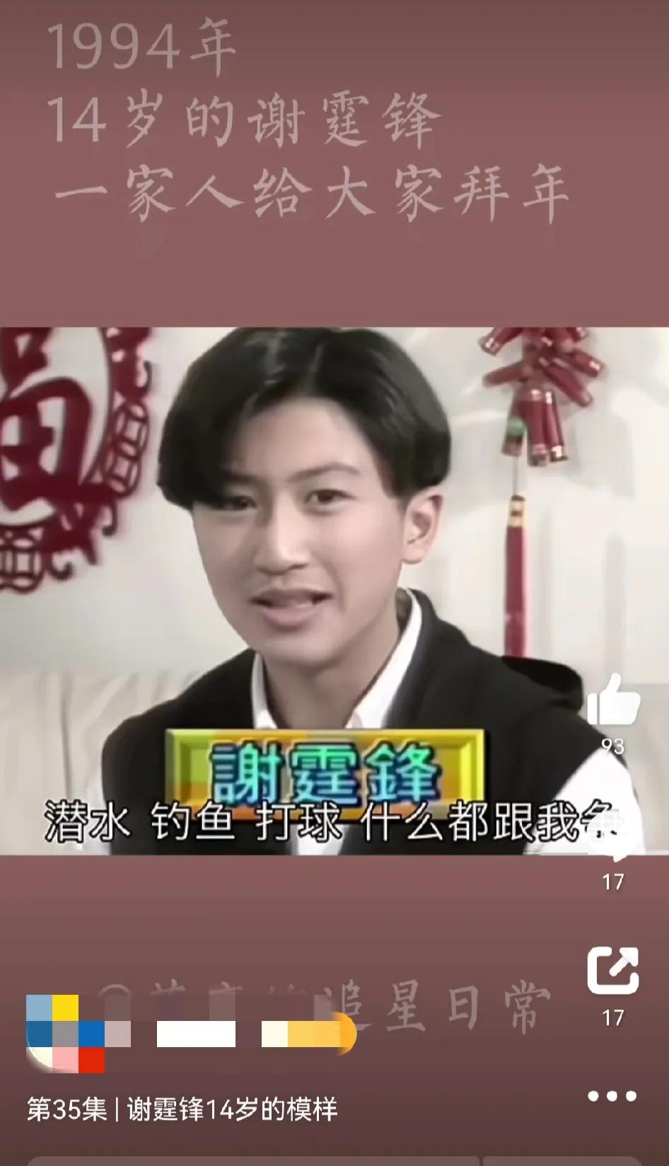 这一年，14岁的谢霆锋喜欢上了王菲。
这一年，25岁的王菲已经功成名就。
94年