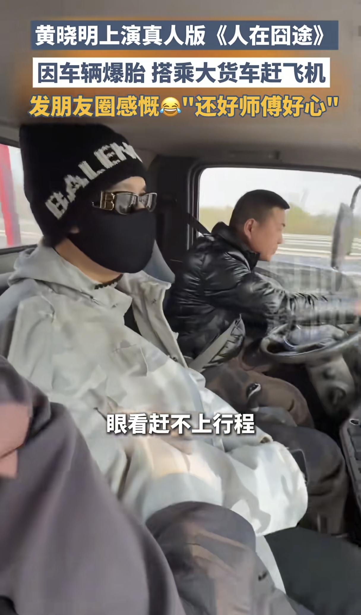 司机也没想到，开货车还能拉上黄晓明！前往机场的路上车辆爆胎，黄晓明搭乘货车赶飞机