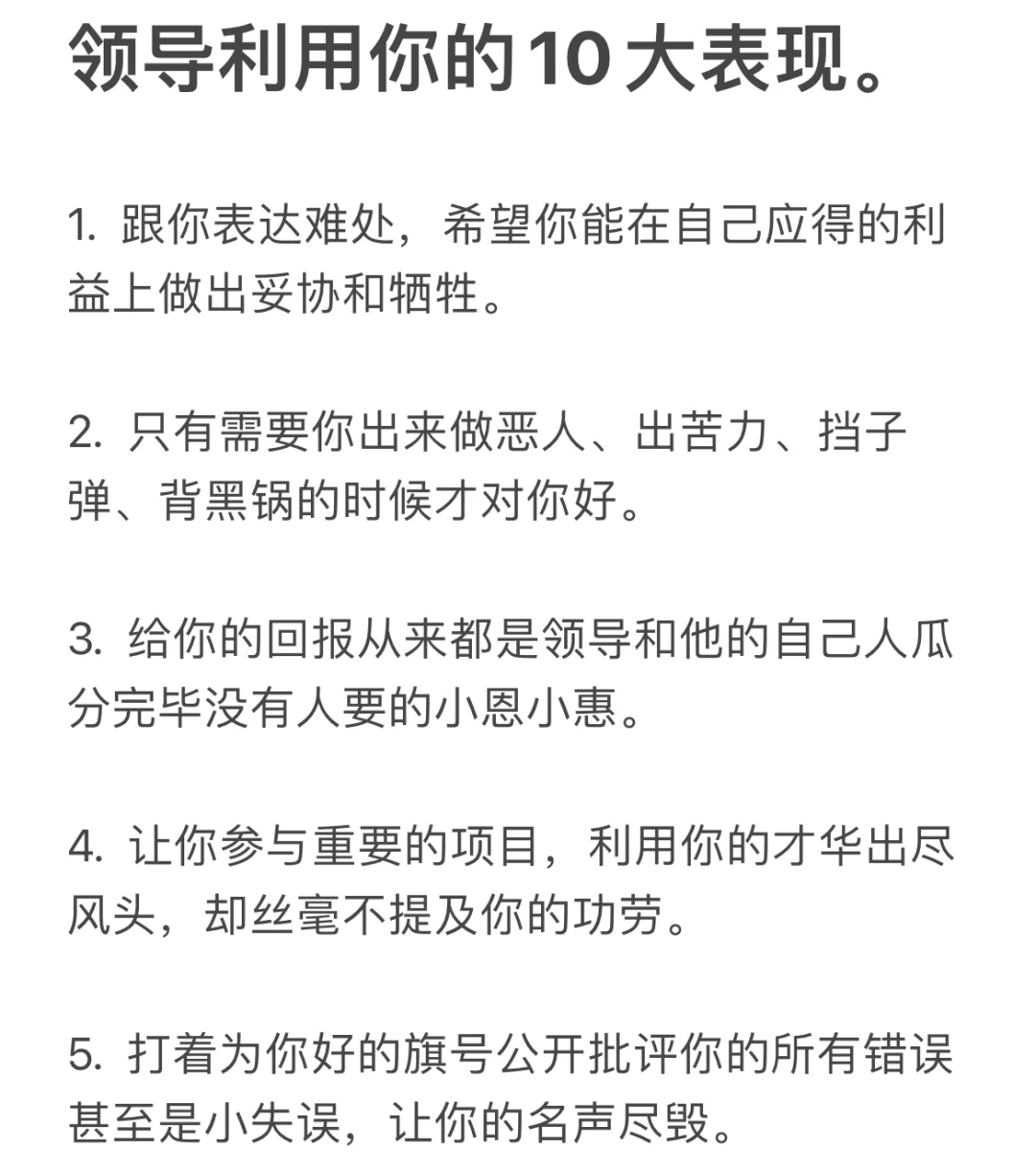 领导利用你的10大表现。