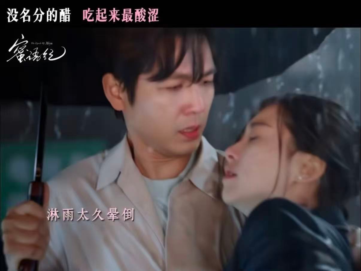 蜜语纪演出成年人暗恋的酸涩感被纪封的暗恋狠狠破防，满心热忱奔赴换来次次落空，主动