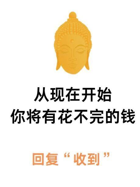 从现在开始，你将会拥有花不完的钱，一夜暴富呀！运势
