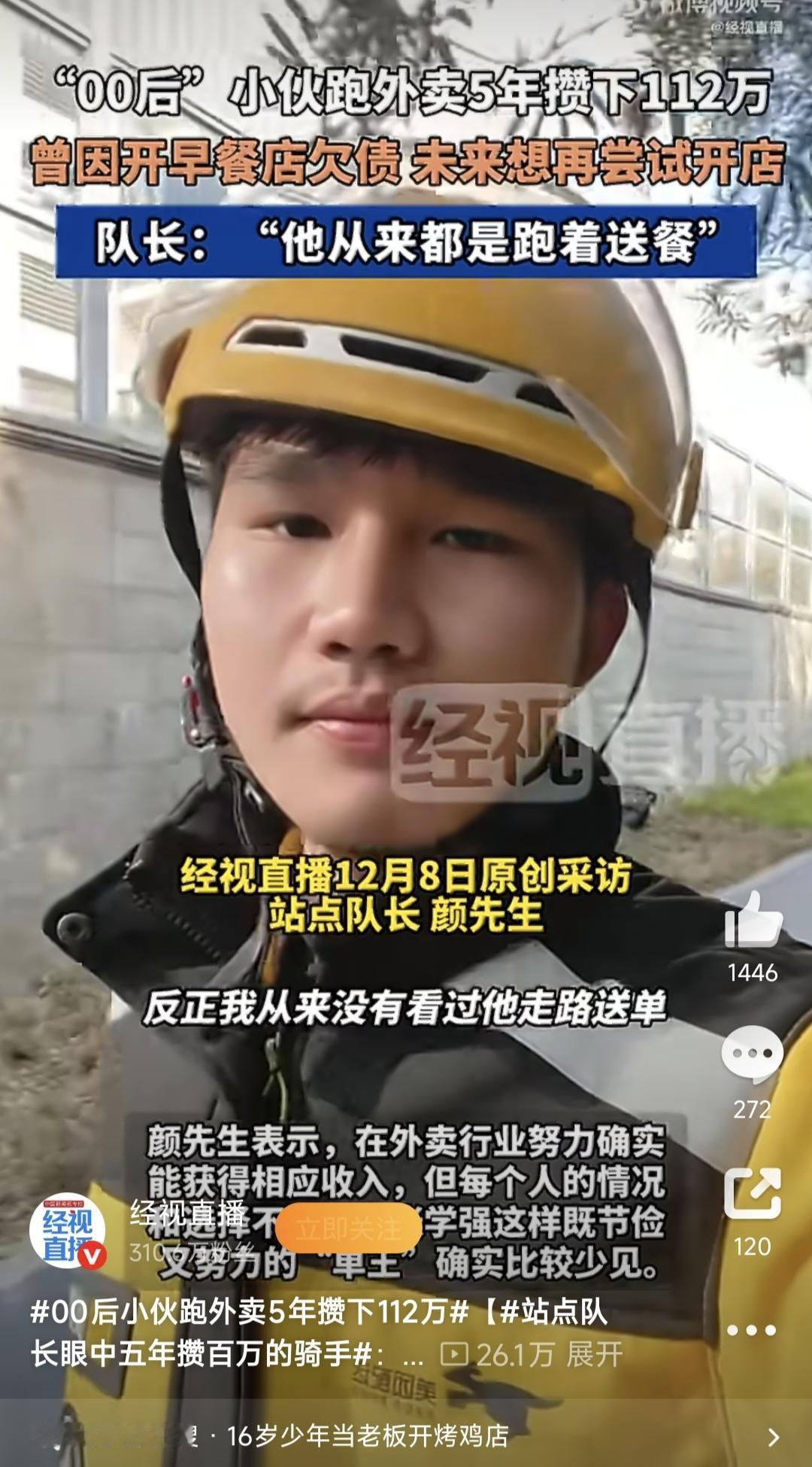 00后外卖小哥5年攒112万！每天跑单14小时，只为重启早餐店梦想
 
25岁的