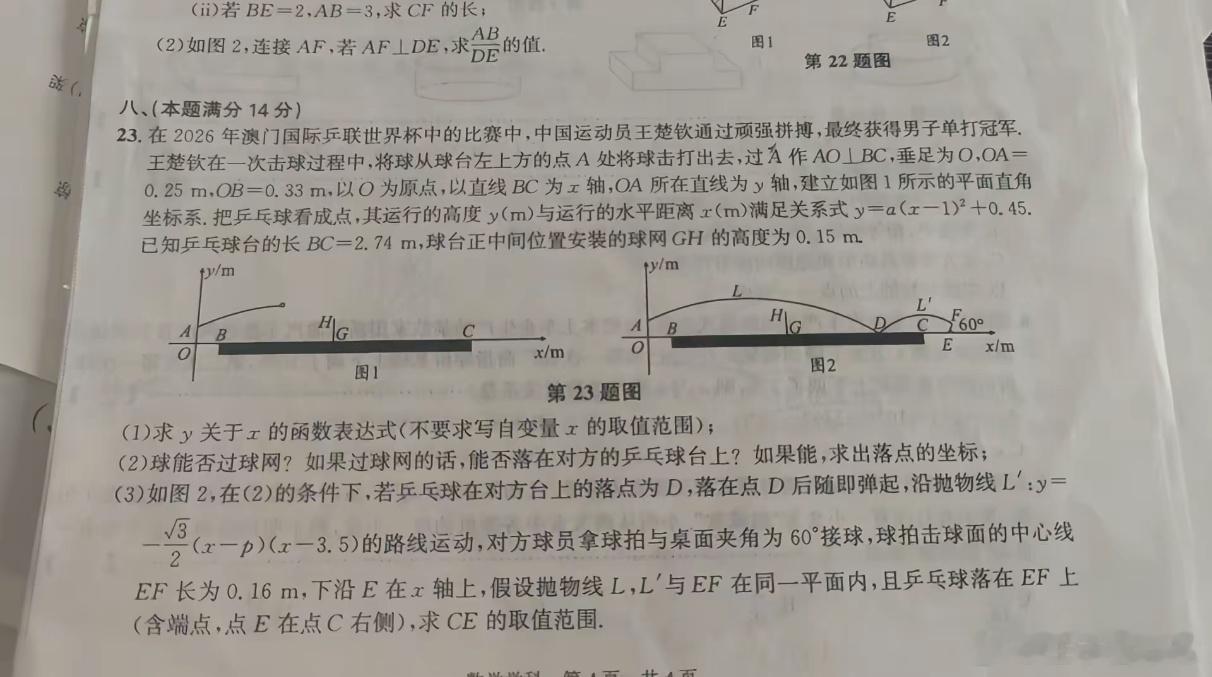 王楚钦登上数学模考卷王楚钦在澳门世界杯夺冠的击球瞬间，被设计成中考数学模考卷压轴