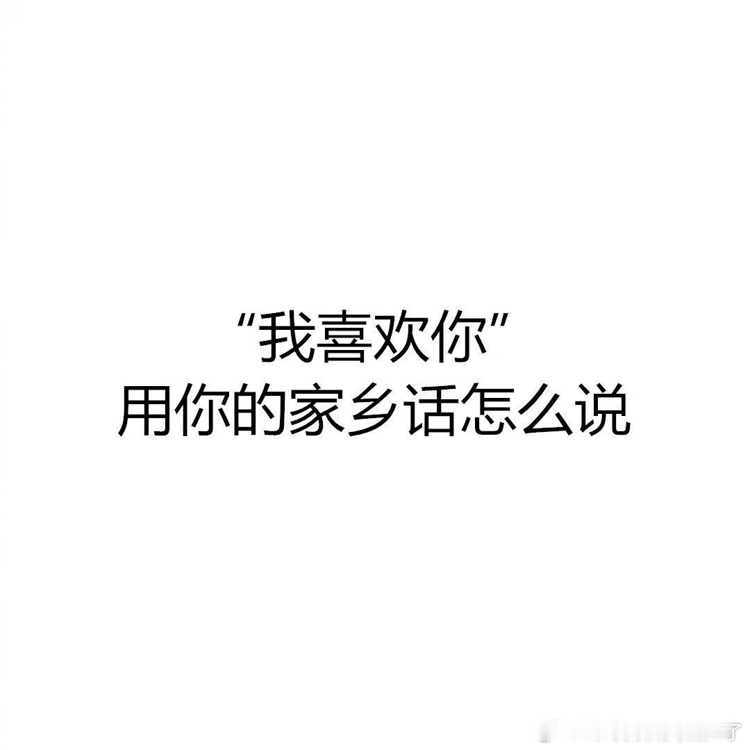 《用你的家乡话怎么说》#家乡方言接龙# ​​​