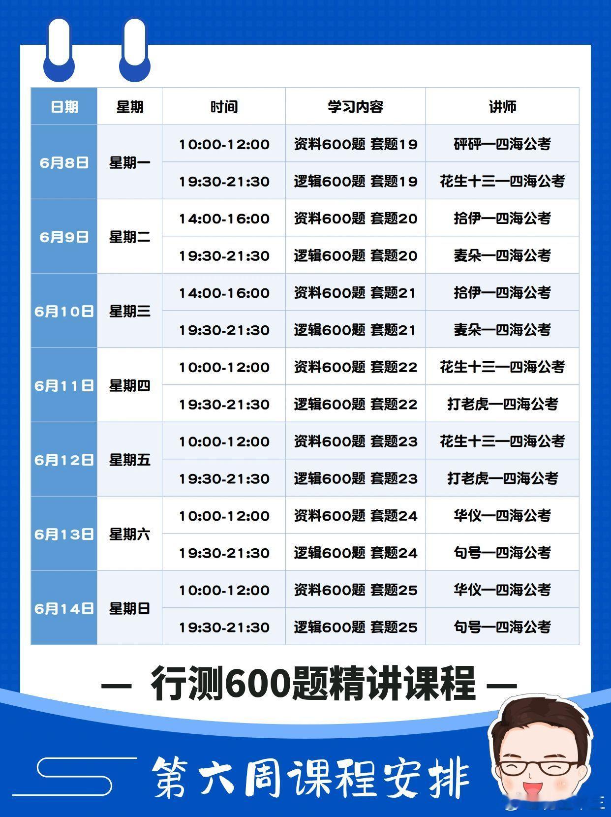 行测600题免费直播课第六周课表来啦！