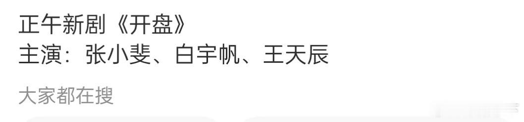 白宇帆到底谁在捧，我之前以为他可能演技不错所以主流资源喜欢，但是命悬里很一般没什