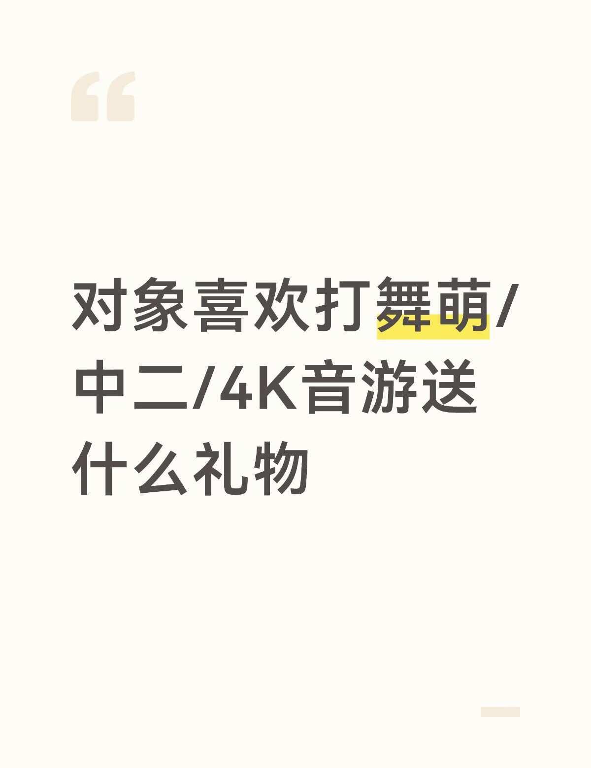 对象要过生日了不知道送什么
对象身心男 喜欢打音游 电脑外设耳机都有 搜了一圈手
