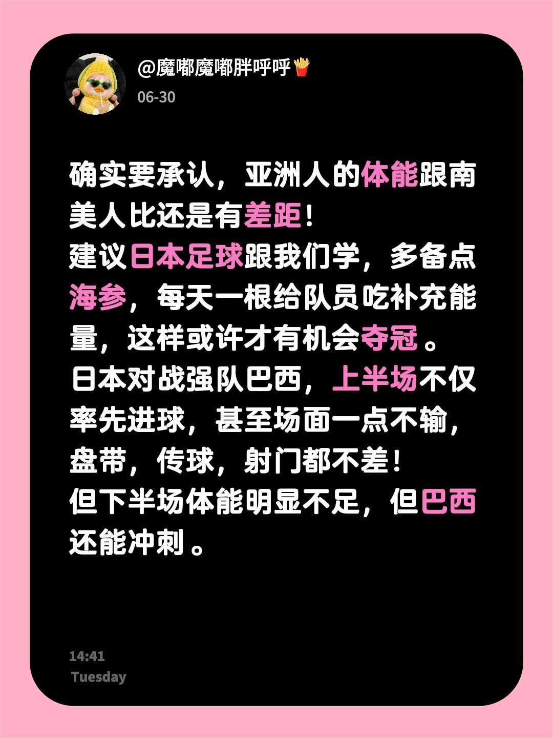确实要承认，亚洲人的体能跟南美人比还是有差距！
建议日本足球跟我们学，多备点海参