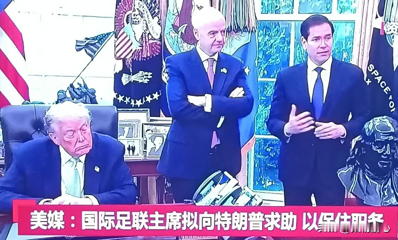 美加墨世界杯这才刚结束不久，就有媒体爆料：因凡蒂诺想找特朗普帮忙保位置。
 
最