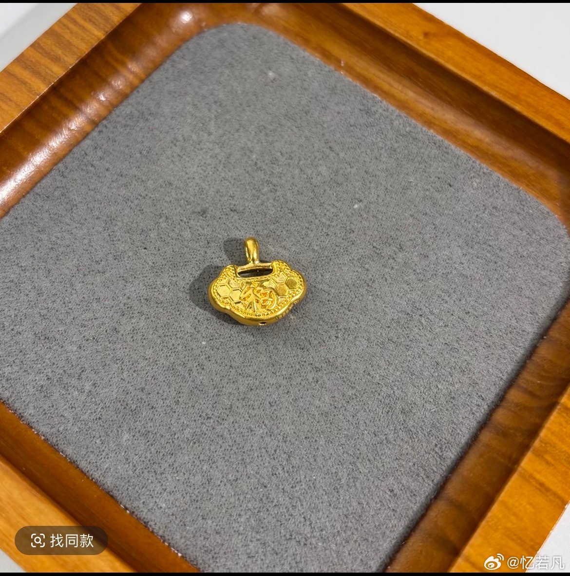 黄金破900了蹲了几天的直播，买了个小福锁，准备送给好朋友的小孩，价格在大概在1