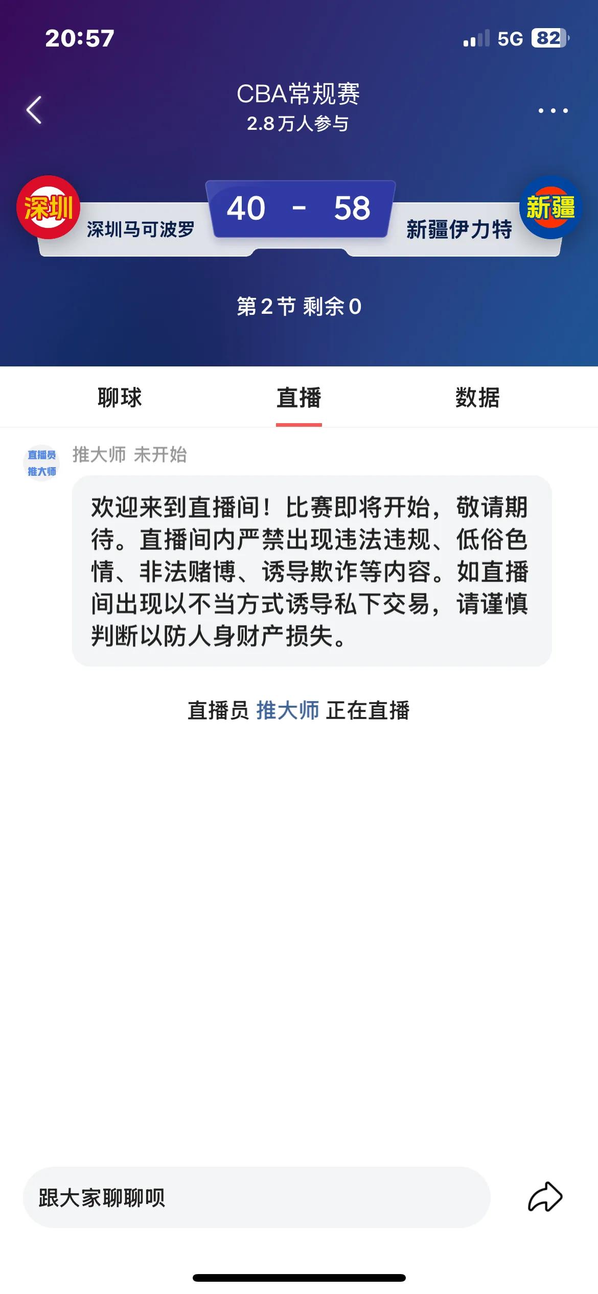 乌鲁木齐 新疆队拒绝爆冷？今天新疆飞虎客场挑战深圳马克波罗。上半场结束新疆队以5