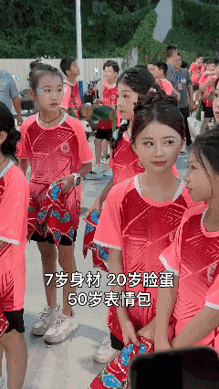 7 岁身材，20 岁脸蛋，50 岁表情包……[泣不成声]