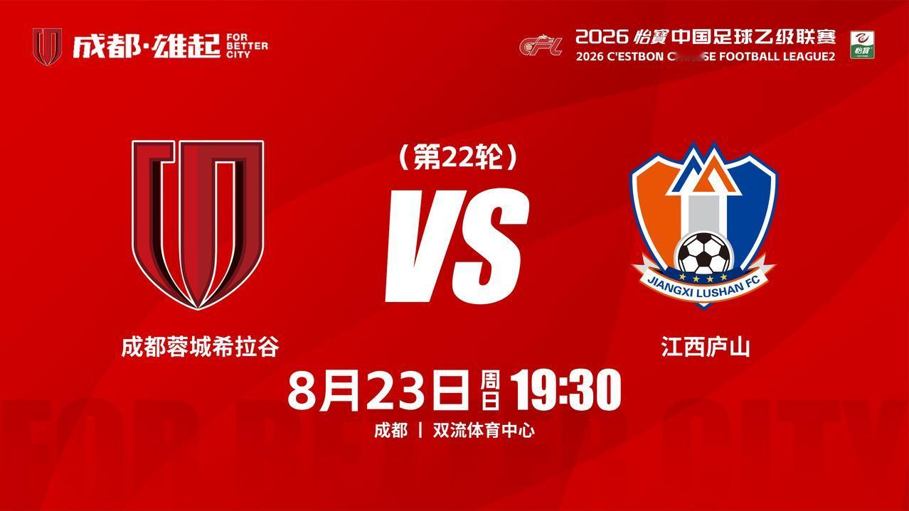 比赛日
2026怡宝中国足球乙级联赛 第22轮
⚽ 成都蓉城希拉谷vs江西庐山