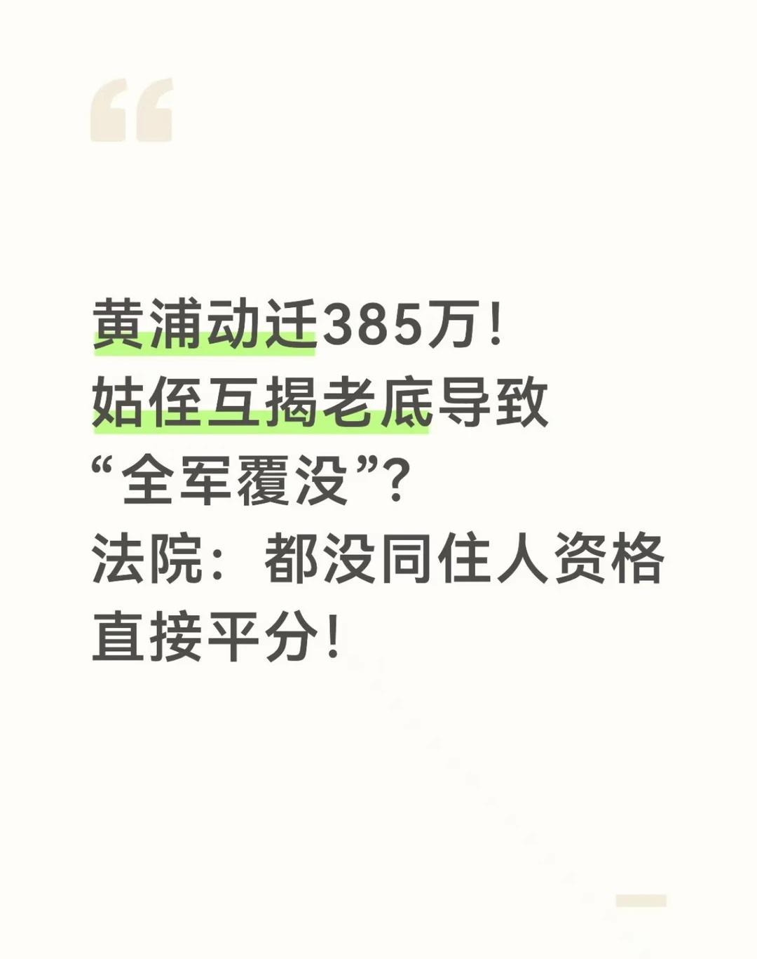 黄浦动迁385万！姑侄互揭老底致全军覆没？
面临上海老公房动迁的街坊们，如果在互