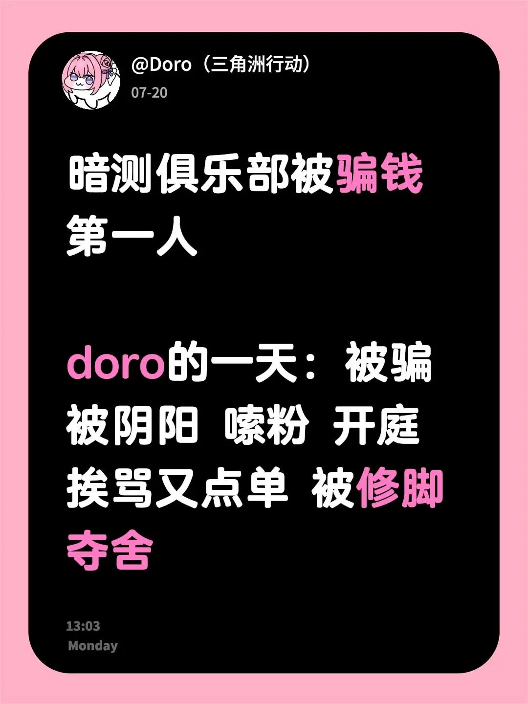 暗测俱乐部被骗钱第一人。doro的一天：被骗 被阴阳 嗦粉 开庭  挨...