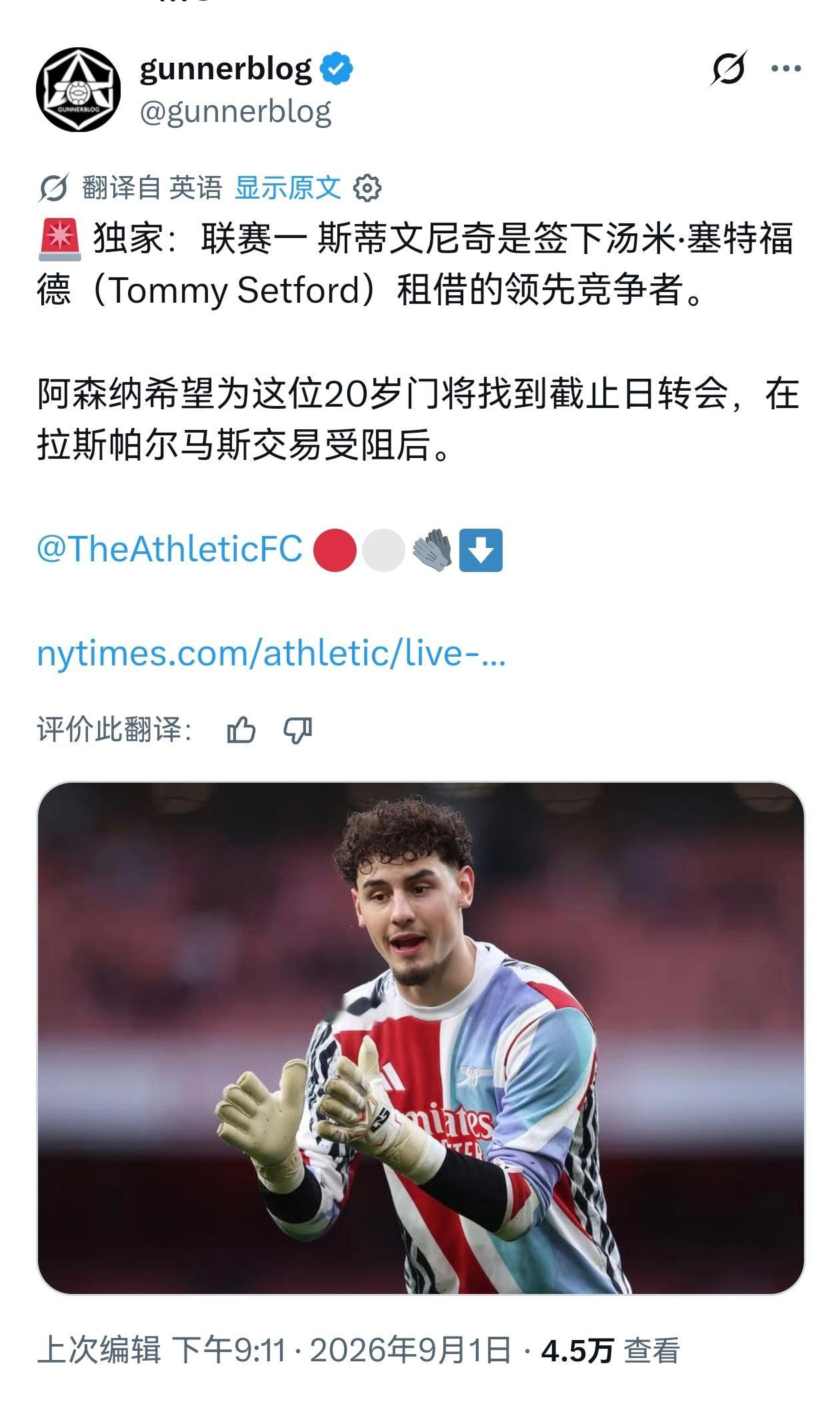 🚨Gunnerblog：英甲斯蒂文尼奇正在与阿森纳谈判希望租借门将塞特福德。阿