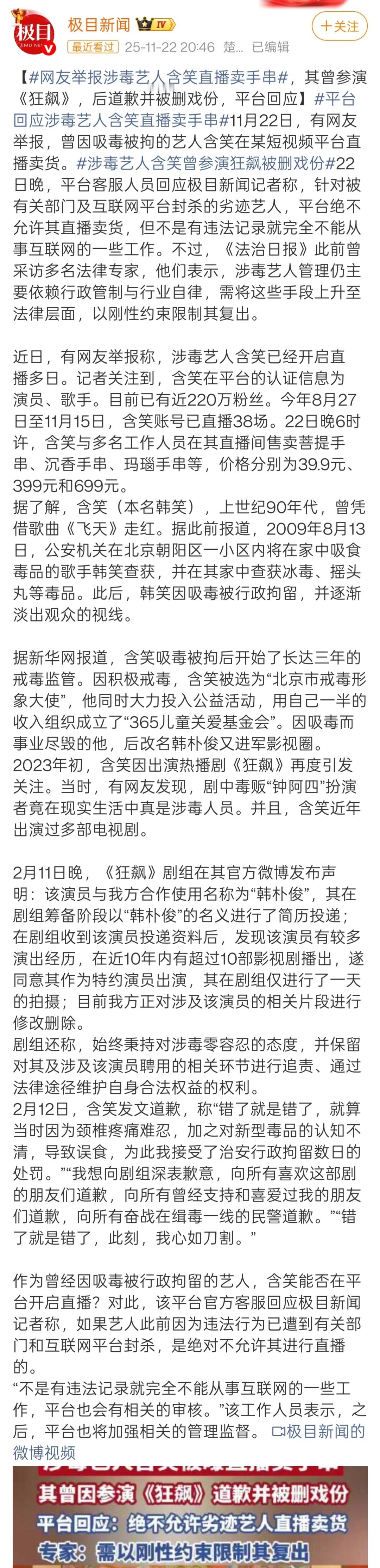 我不知道大家还记不记得艺人含笑？彼时，狂飙正爆火，突然有网友举报，曾因吸毒被行拘