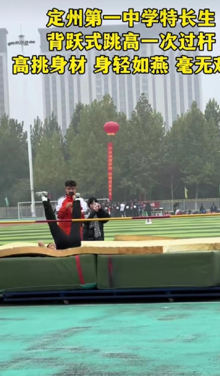 定州第一中学特长生，背跃式跳高一次过杆，高挑身材，身轻如燕。
 
这一幕定格在定