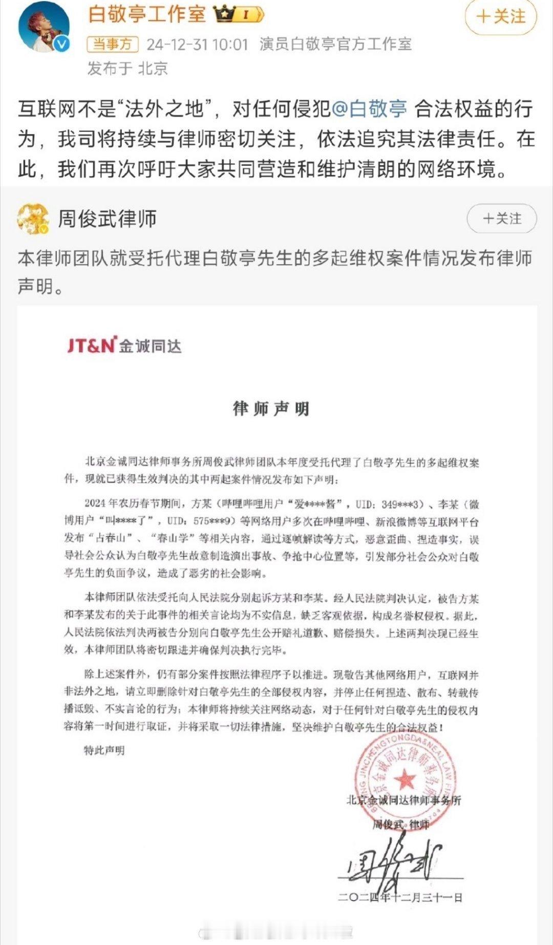 白敬亭团队发布维权律师声明，对2024年春节期间多名网络用户发布“占春山”“春山