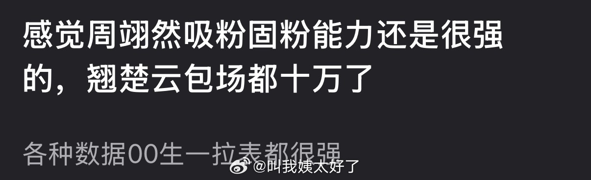 有网友说感觉周翊然吸粉固粉能力还是很强的，翘楚云包场都十万了，大家怎么看？ 