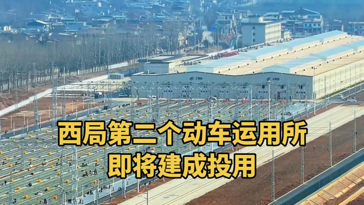 西局第二个动车所，西安东动车运用所即将建成投用，规模小于西安北所西安东站