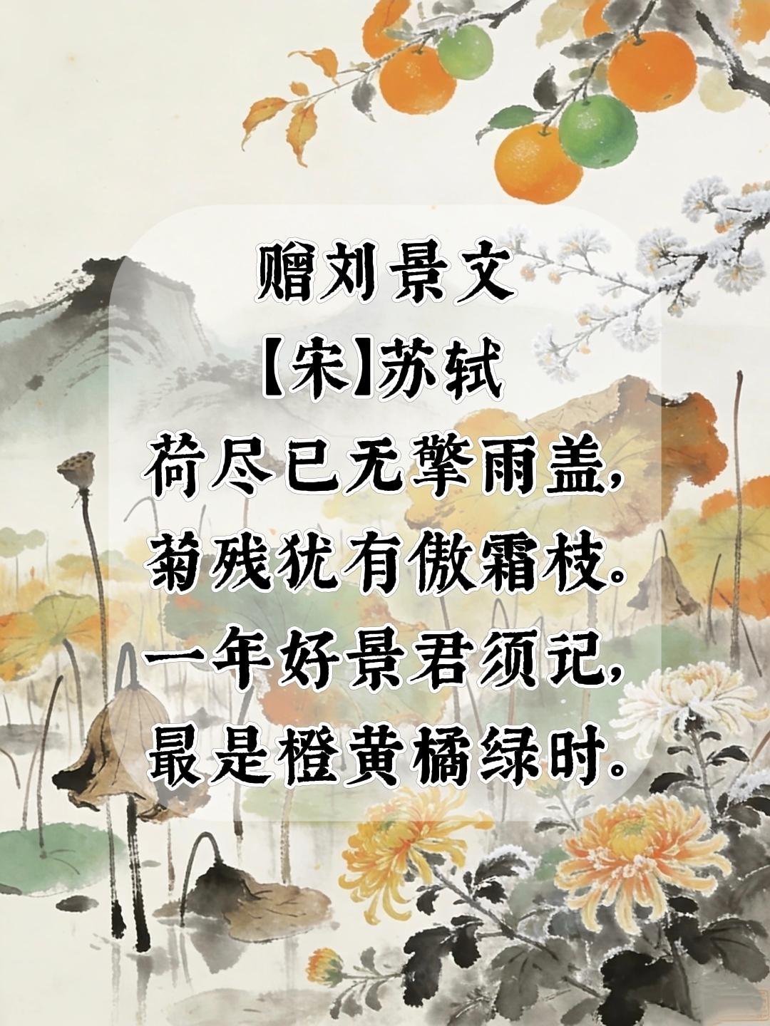四年级上册语文，必背古诗文《赠刘景文》原文+注释+译文+赏析，暑假收藏背诵~四上