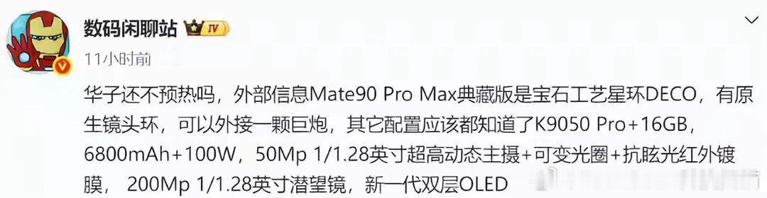 华为Mate90 Pro Max曝光：能打电话的专业相机？ ​​​