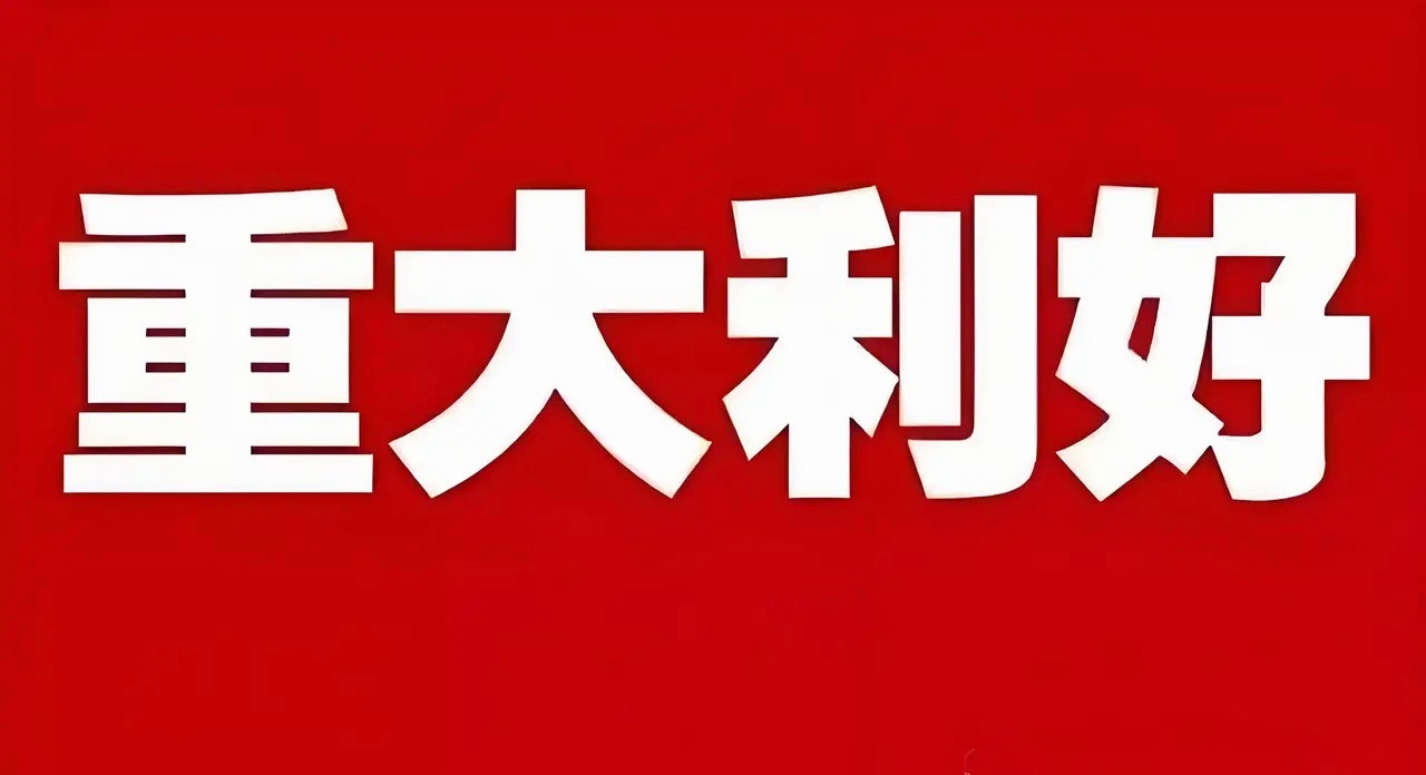 突发大利好!明天大盘估计要跳空上涨了吧!满仓的坐稳扶好了没想到盘后消息太让人兴奋