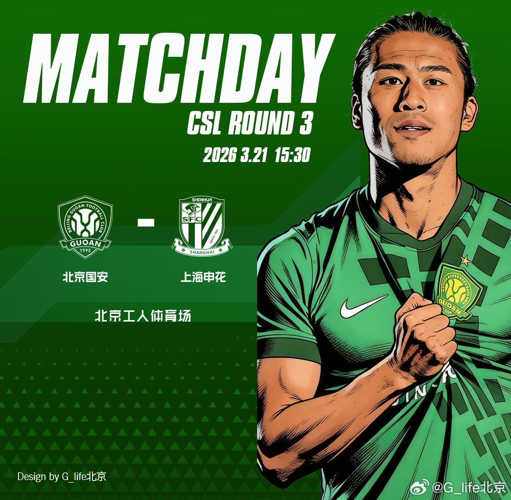 比赛日💚北京国安