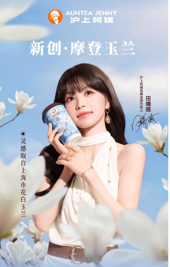 【沪上阿姨推出“摩登玉兰”系列】日前，据沪上阿姨官微宣布推出全新“摩登玉兰”系列