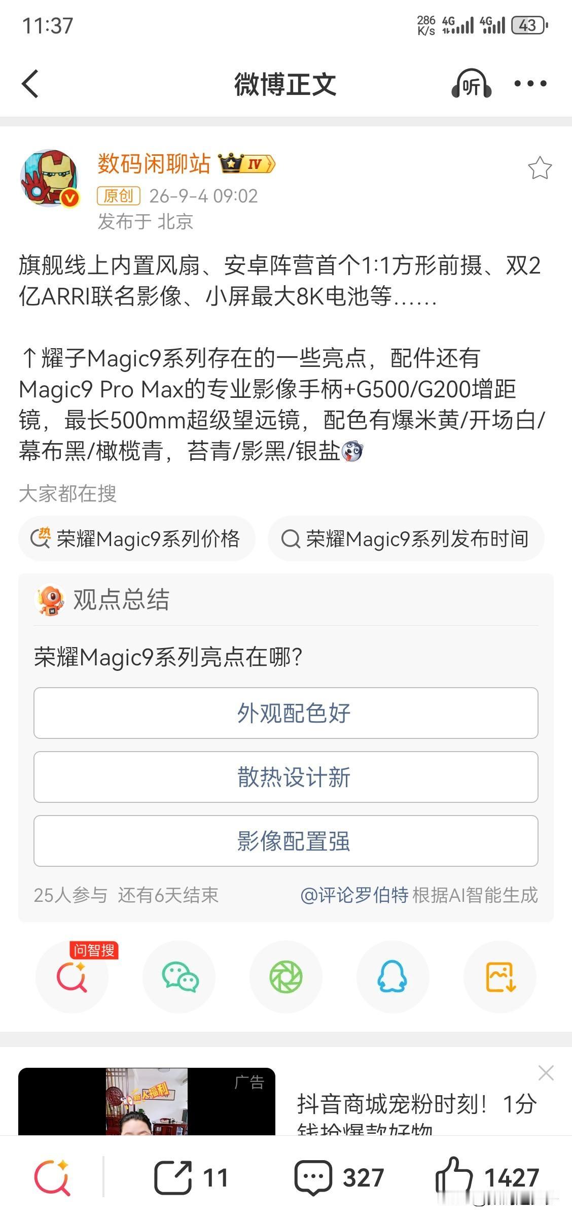 荣耀旗舰线上内置风扇、搭载安卓阵营首个1:1方形前摄、双2亿镜头ARRI联名影像