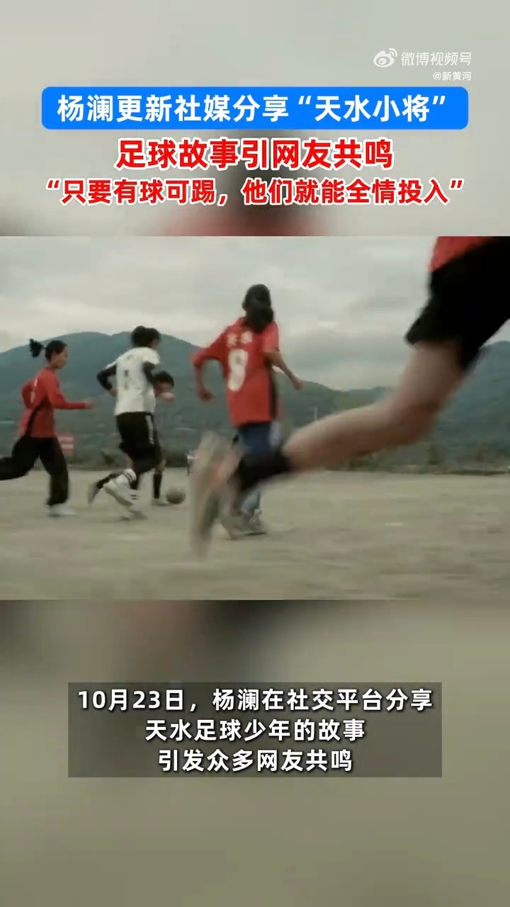 【杨澜说勇气是攒出来的】足球是天水孩子最纯粹的热爱 杨澜分享天水足球少年故事后，