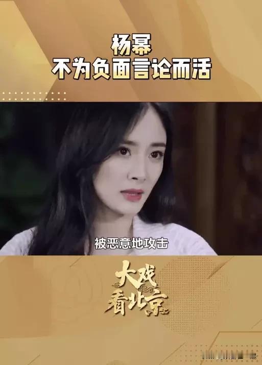 一路走来常年身处舆论中心的杨幂，在采访中聊起常年扑面而来的恶意攻击，坦言不必活在