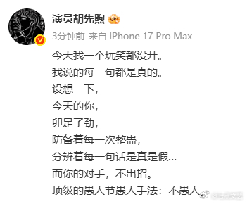 胡先煦今天一个玩笑都没开胡先煦用真诚点亮愚人节，全程无玩笑无整蛊，坚守本心，用真