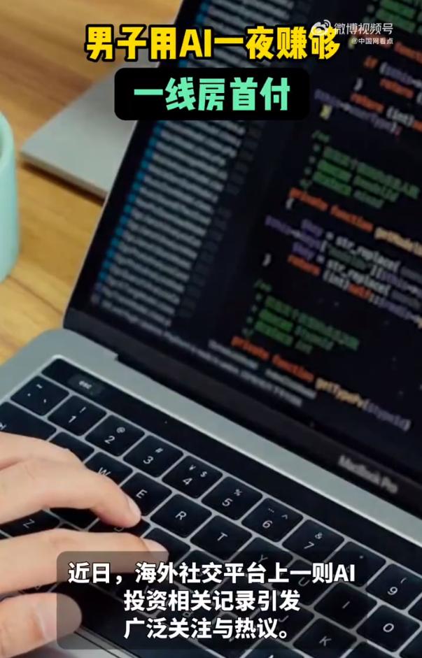 男子用AI一夜赚够一线房首付

海外这个AI造富神话直接沸腾了！一男子用50美元